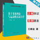 包郵 量子多體理論與運動(dòng)模式動(dòng)力學(xué) 王順金 現代物理基礎叢書(shū)53 科學(xué)出版社