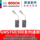 博世（BOSCH）博世原裝零配件多規(guī)格碳刷角磨機(jī)/電鉆/沖擊鉆扳手電錘云石機(jī)電刷 GWS 900-100系列角磨機(jī)電刷