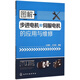 圖解步進(jìn)電機和伺服電機的應用與維修