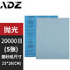 ADZ砂紙拋光砂紙架2000目干濕兩用墻面木工打磨粗細砂文玩汽車水沙紙 20000目（拋光）5 張
