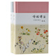 詩經(jīng)譯注(彩圖珍藏本)(全2冊)(戴建業(yè)、安意如推薦！上海古籍出版社50萬冊經(jīng)典暢銷，程俊英誕辰120周年紀念珍藏 )