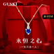 GUSKI珠寶品牌藍寶石項鏈女永恒之心高級水晶新款七夕情人節(jié)禮物送女友 永恒之心藍寶石項鏈【當/次日達】