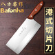 八方客（Bafonha） 八方客港式酒店菜刀家用不銹鋼廚房刀具切菜切肉刀單刀切片刀 二號(hào)