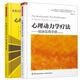 心理動(dòng)力學(xué)療法 臨床實(shí)用手冊 第二版+心理動(dòng)力學(xué)個(gè)案概念化 2冊 心理動(dòng)力學(xué)療法詳解