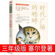 時(shí)代廣場(chǎng)的蟋蟀三年級正版原版四年級喬治·塞爾登 蟋蟀的時(shí)代廣場(chǎng)上的新蕾小學(xué)生課外書(shū)閱讀二十一 時(shí)代廣場(chǎng)的蟋蟀 三年級