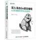 深入淺出Go語(yǔ)言編程從原理解析到實(shí)戰(zhàn)進(jìn)階（異步圖書(shū)出品）