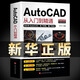 【送視頻教程】正版2020新版Autocad從入門到精通電腦機械制圖繪圖畫圖室內(nèi)設計建筑autocad自學教材零基礎CAD基礎入門教程書籍24