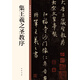 集王羲之圣教序 中華碑帖精粹 中華書局自營正版