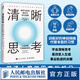 【現貨 速發(fā)】清晰思考：將平凡時(shí)刻轉化為非凡成果 決策與判斷認知思維刻意練習批判性思維方式成功勵志書(shū)籍