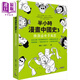 半小時(shí)漫畫中國史3 隋唐盛世多風(fēng)云 港臺(tái)原版 陳磊二混子 究竟出版 中國歷史隋唐五代