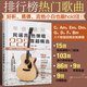 單曲循環(huán)——民謠吉他彈唱222首超精選