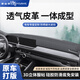 御山河汽車中控臺(tái)防曬墊儀表臺(tái)避光墊車前墊儀表盤工作臺(tái)前臺(tái)鋪墊遮光墊 透氣皮革-3D一體【前墊】 【下單請(qǐng)留言車型及年份】