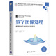 數字圖像處理：使用MATLAB分析與實(shí)現/高等學(xué)校電子信息類(lèi)專(zhuān)業(yè)系列教材