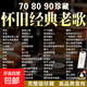 經(jīng)典懷舊國(guó)語(yǔ)粵語(yǔ)mp3老歌dj車(chē)載音樂(lè)U盤(pán)708090年代高音質(zhì)歌曲優(yōu)盤(pán) 國(guó)語(yǔ)粵語(yǔ)合集 3200首