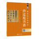 硬筆臨經(jīng)典碑帖·孫過(guò)庭書(shū)譜 實(shí)用技法與練習(xí)