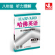 哈佛英語 聽力理解巧學(xué)精練 八年級