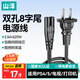 山澤 國標兩插8字電源連接線1.5米八字尾雙孔 適用Apple TV/PS4/5打印機TCL電視音響電源線 CD-15