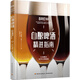 自釀啤酒精進(jìn)指南