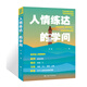 預售   人情練達的學(xué)問(wèn)  給年輕人的情商課   李晨 著(zhù)    上海大學(xué)