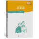 苦菜花（中學紅色文學經(jīng)典閱讀叢書）