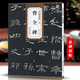 曹全碑 漢 杜浩編 歷代碑帖精粹 漢隸隸書碑帖名品 初學(xué)者書法入門毛筆練字帖 原碑附簡(jiǎn)體旁注 安徽美術(shù)出版社 曹全碑原碑帖（單本）