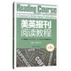 美英報刊閱讀教程（第3版）
