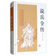 說岳全傳/中國古典小說名著叢書 小說