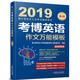 2019考博英語作文模板（連續(xù)修訂4版，真題更新到2017年！附贈新東方在線官網(wǎng)價 考試 