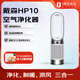 戴森（DYSON）凈化、制暖、循環風三合一 潔凈涼風 濾除異味四季全能HP10空氣凈化風扇Gen1