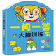 一問(wèn)一答大腦訓練5歲+ 兒童大腦訓練啟蒙益智思維游戲書(shū)親子互動(dòng)智力開(kāi)發(fā)左右腦開(kāi)發(fā)幼兒益智書(shū)籍思維訓練寶寶兒童全腦開(kāi)發(fā)潛能訓練思維邏輯練習冊 河馬文化 