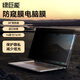 綠巨能電腦防窺膜 顯示器屏幕防窺片 隱私保護膜 筆記本臺式電腦通用 進(jìn)口材質(zhì)14英寸16:9