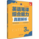 全國(guó)翻譯專業(yè)資格（水平）考試官方指定用書：英語(yǔ)筆譯綜合能力真題解析（3級(jí) 新版）