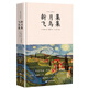 新月集飛鳥(niǎo)集：泰戈爾詩(shī)歌合集，鄭振鐸譯梵高繪，精裝插圖本無(wú)刪減，中小學(xué)語(yǔ)文名著(zhù)