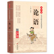 論語 兒童注音版 拼音大字 掃碼名家音頻誦讀 國學(xué)誦·中華傳統(tǒng)文化經(jīng)典讀本 一二年級(jí)課外書 注音版（新老版本隨時(shí)發(fā)貨）