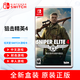 Nintendo Switch NS 任天堂 Switch卡帶 支持國行/日版/港版/美版 狙擊精英4（中文） 全新現貨