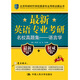 最新英語專業(yè)考研名校真題集——語言學(北京環(huán)球時代學校英語專業(yè)考研點睛叢書)