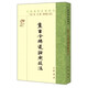 【全新正版】集古今佛道論衡校注---中國佛教典籍選刊9787101130898