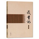 藏書記 圖文本 文學(xué)散文集書籍 廣陵書社