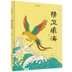 中國故事繪：精衛(wèi)填海