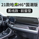 適用于專(zhuān)用21款國潮版哈弗H6汽車(chē)配件改裝內飾中控儀表臺遮陽(yáng)防曬避光墊工作臺布駕駛臺墊前臺墊遮陽(yáng) 21款哈弗H6*國潮版【前窗墊】皮革防滑款*黑線(xiàn)