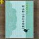 趙孟俯前后赤壁賦行書(shū)入門(mén)基礎教程字帖毛筆書(shū)法字帖 浩瀚文化