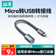 山澤OTG轉接頭數據線 Micro轉USB轉換器轉接線安卓平板手機U盤適用小米華為vivoppo三星 MA201-1