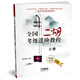 全國二胡考級進階教程(上二胡考級通用教材)