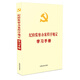 紀檢監察辦案程序規定學(xué)習手冊（收錄最新修訂的《中國共產(chǎn)黨紀律處分條例》）