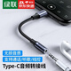 綠聯耳機轉接頭Type-c轉3.5mm耳機口轉換器適用華為ipad小米vivo榮耀OPPO音頻轉換頭手機轉換器 【鋁殼標準款】深空灰