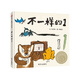 【新華正版】不一樣的1(精裝） 信誼圖畫(huà)書(shū)獎系列正面管教育孩子自信樂(lè )觀(guān)做自己 幼兒童繪本3-4-6歲閱讀繪本睡前故事書(shū)早教書(shū)中班繪本閱讀