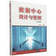 數據中心設計與管理(第2版)