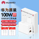 華為原裝充電器100W超級快充Mate70 60Pro+  Pura70pro  Mate X5 X6通用筆記本電腦平板手機全能多口充 華為100W多口充電頭+1.8米6A充電線(xiàn)【白色】