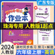 珠海專(zhuān)用】2025春黃岡小狀元作業(yè)本六年級上冊下冊英語(yǔ) 人教版1年級起點(diǎn) 廣東專(zhuān)版 上冊】英語(yǔ) 人教版1起點(diǎn)（珠海專(zhuān)用） 小學(xué)六年級