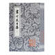 震川先生集（全二冊）/中國古典文學(xué)叢書(shū)